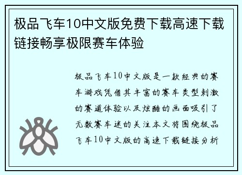 极品飞车10中文版免费下载高速下载链接畅享极限赛车体验