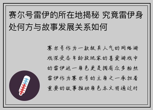 赛尔号雷伊的所在地揭秘 究竟雷伊身处何方与故事发展关系如何
