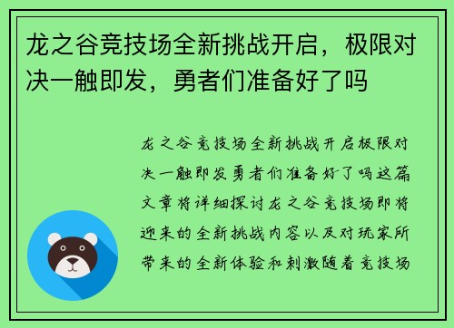 龙之谷竞技场全新挑战开启，极限对决一触即发，勇者们准备好了吗