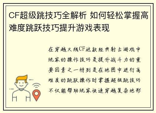 CF超级跳技巧全解析 如何轻松掌握高难度跳跃技巧提升游戏表现