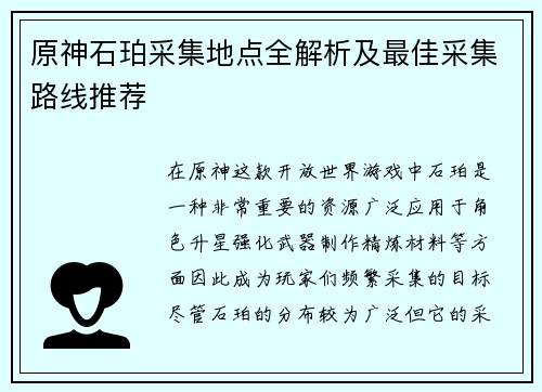 原神石珀采集地点全解析及最佳采集路线推荐