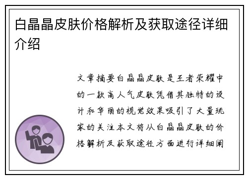 白晶晶皮肤价格解析及获取途径详细介绍