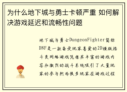 为什么地下城与勇士卡顿严重 如何解决游戏延迟和流畅性问题