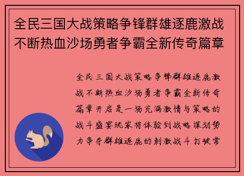 全民三国大战策略争锋群雄逐鹿激战不断热血沙场勇者争霸全新传奇篇章开启