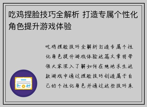 吃鸡捏脸技巧全解析 打造专属个性化角色提升游戏体验