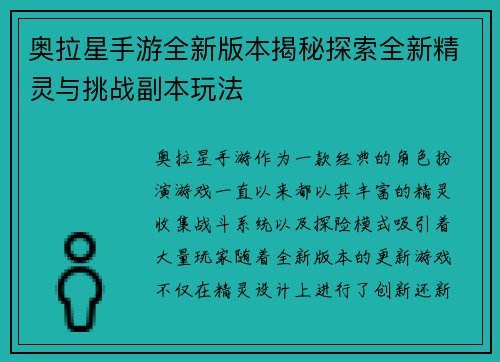 奥拉星手游全新版本揭秘探索全新精灵与挑战副本玩法