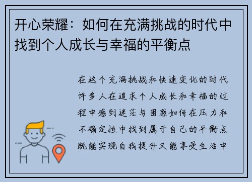 开心荣耀：如何在充满挑战的时代中找到个人成长与幸福的平衡点