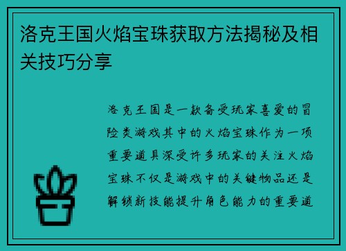 洛克王国火焰宝珠获取方法揭秘及相关技巧分享