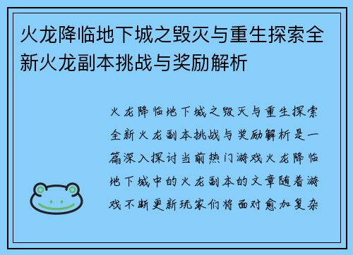 火龙降临地下城之毁灭与重生探索全新火龙副本挑战与奖励解析