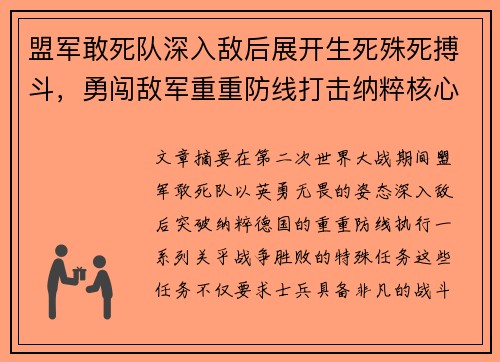 盟军敢死队深入敌后展开生死殊死搏斗，勇闯敌军重重防线打击纳粹核心目标