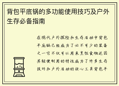 背包平底锅的多功能使用技巧及户外生存必备指南