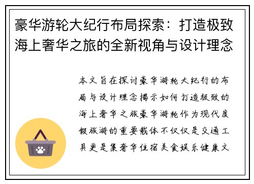 豪华游轮大纪行布局探索：打造极致海上奢华之旅的全新视角与设计理念