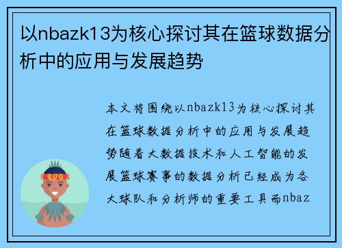 以nbazk13为核心探讨其在篮球数据分析中的应用与发展趋势