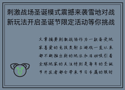 刺激战场圣诞模式震撼来袭雪地对战新玩法开启圣诞节限定活动等你挑战