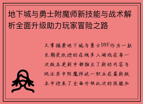 地下城与勇士附魔师新技能与战术解析全面升级助力玩家冒险之路