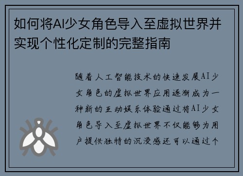 如何将AI少女角色导入至虚拟世界并实现个性化定制的完整指南